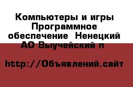 Компьютеры и игры Программное обеспечение. Ненецкий АО,Выучейский п.